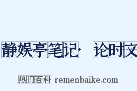 静娱亭笔记·论时文是什么意思的图片